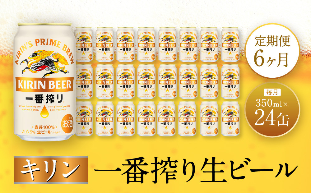 【定期便　6ヶ月間　毎月1ケース】キリン神戸工場産　一番搾り生ビール 350ml×24本 神戸市 お酒 ビール ギフト