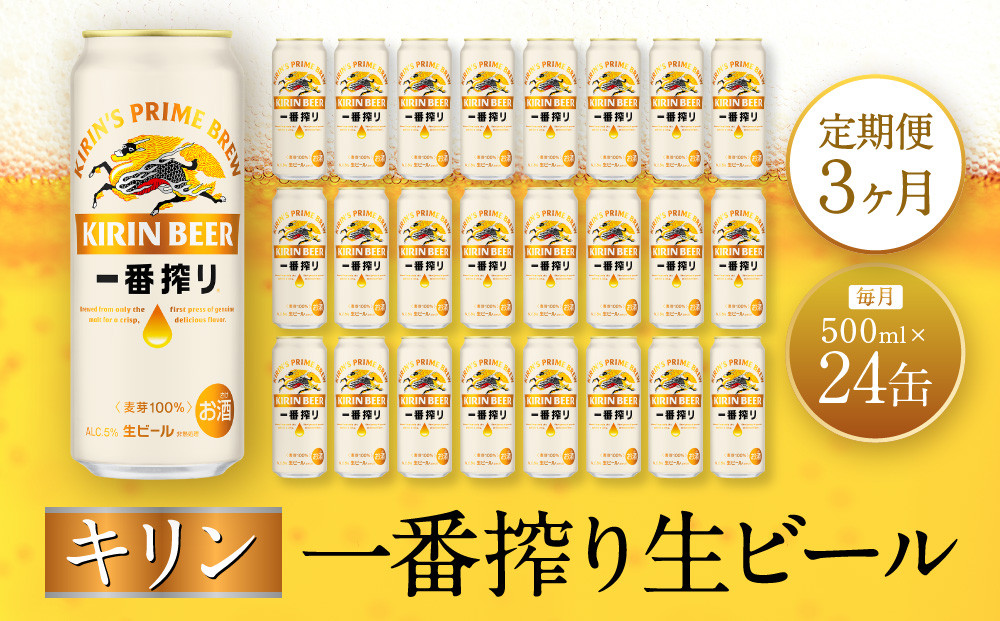 【定期便　3ヶ月間　毎月1ケース】キリン神戸工場産　一番搾り生ビール 500ml×24本 神戸市 お酒 ビール ギフト