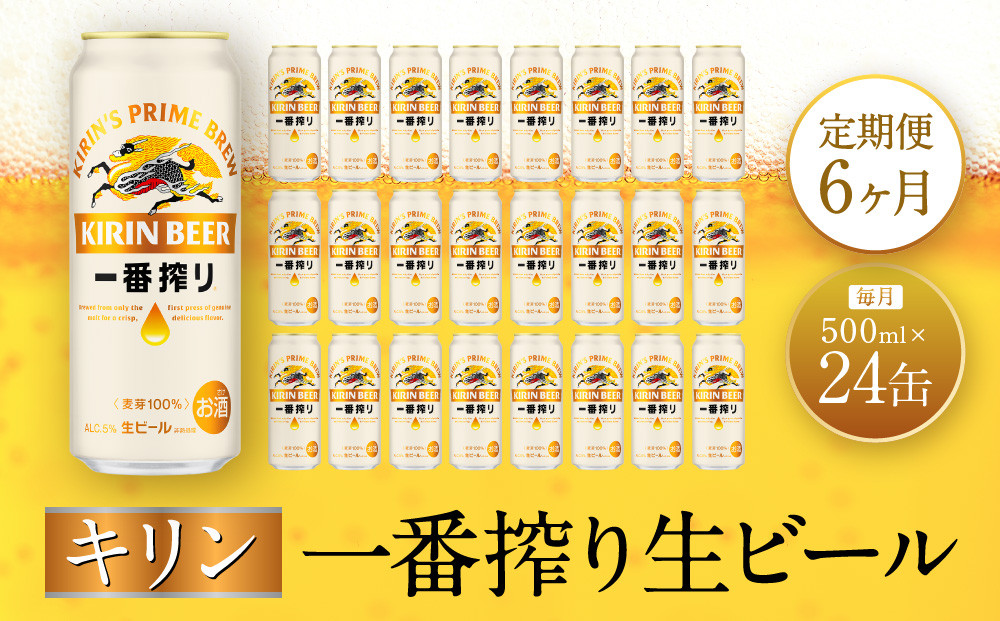 【定期便　6ヶ月間　毎月1ケース】キリン神戸工場産　一番搾り生ビール 500ml×24本 神戸市 お酒 ビール ギフト