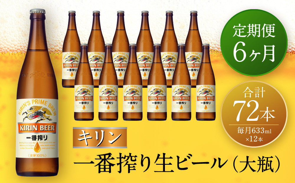 【定期便　6ヶ月間　毎月1セット】キリン神戸工場産　一番搾り生ビール　大瓶12本セット 神戸市 お酒 ビール ギフト