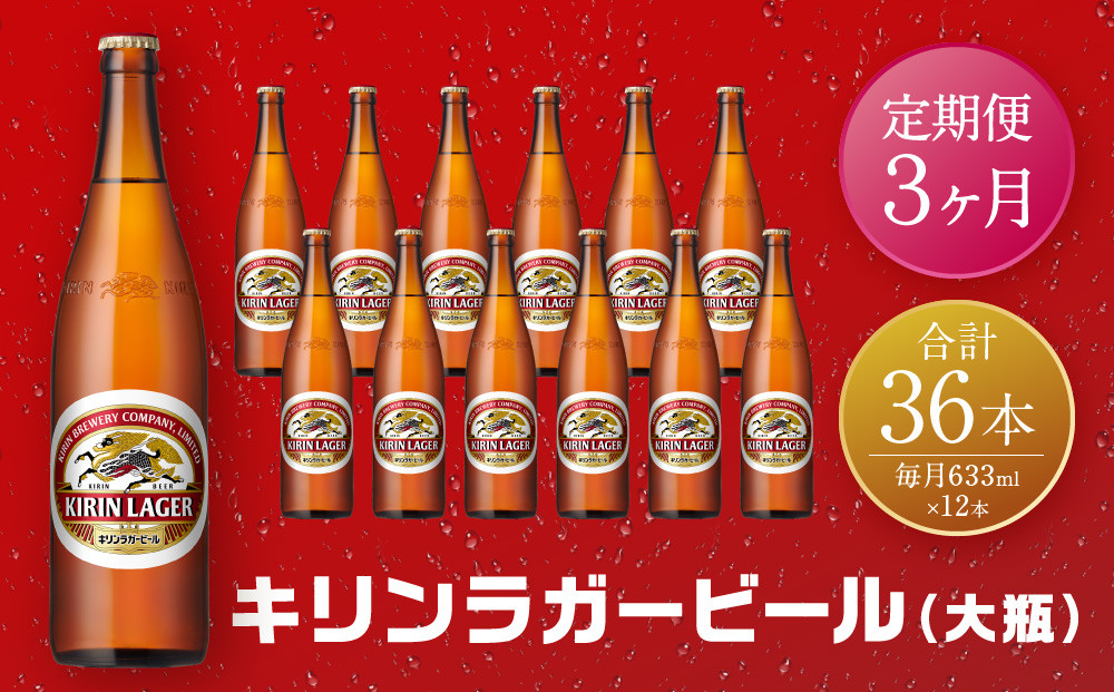 【定期便　3ヶ月間　毎月1セット】キリン神戸工場産　キリンラガービール　大瓶12本セット 神戸市 お酒 ビール ギフト