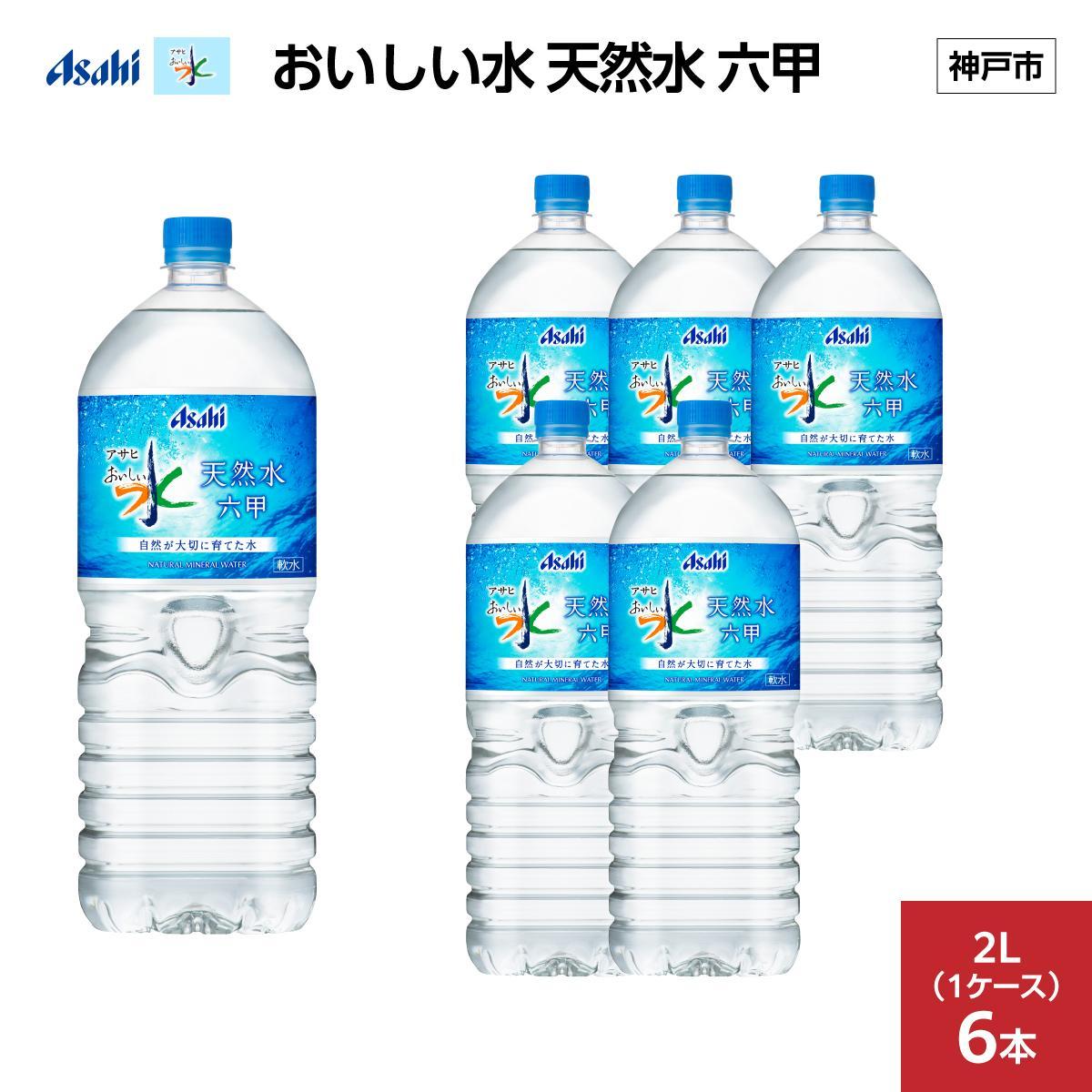 アサヒ おいしい水 天然水 六甲 PET2L×6本(6本入り1ケース)