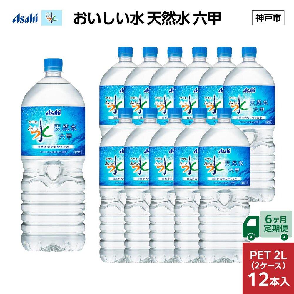 【6ヶ月定期便】アサヒ おいしい水 天然水 　　六甲 PET2L×12本 (6本入り2ケース)