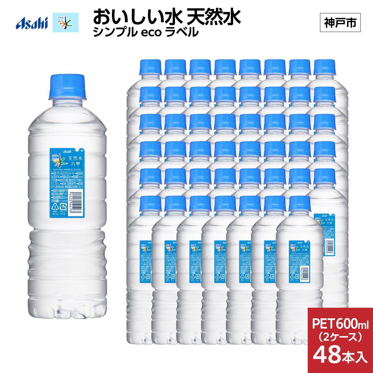 【6ヶ月定期便】アサヒ おいしい水 天然水 シンプルecoラベルPET600ml（六甲）×48本(24本入り2ケース)