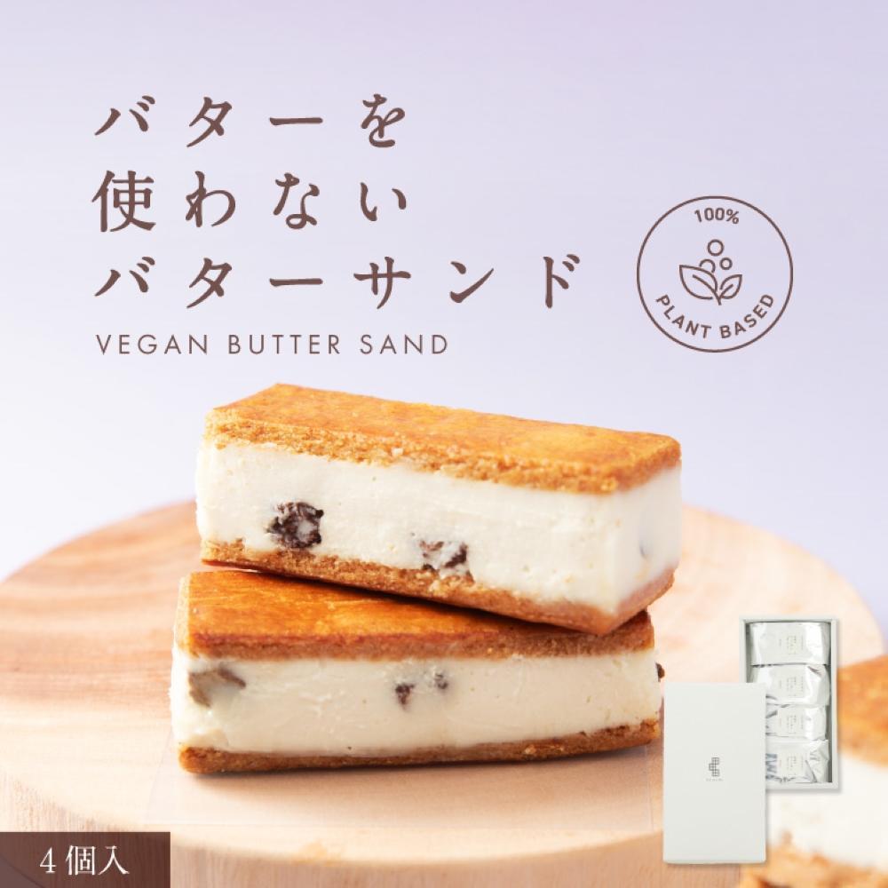 田田田堂　バターを使わないバターサンド「お米のヴィーガンバターサンド（ラムレーズン）」4個入り