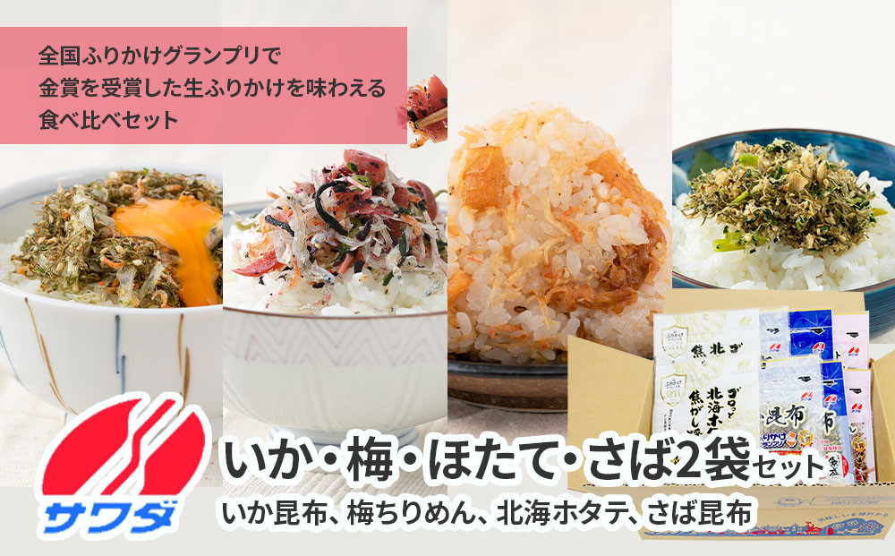 【ふるさと納税】いか昆布　梅ちりめん　ほたて　さば　ふりかけ　食べ比べ　セット　4種　各2袋　計8袋　澤田食品　ふりかけ　ごはんのお供　ご飯のお供　ふりかけグランプリ　金賞　送料無料