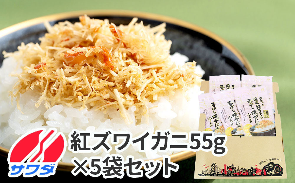 【ふるさと納税】かに ふりかけ 5袋 セット ( 紅ズワイの香ばしい焼がに味 ) 生ふりかけ まとめ買い 大容量 澤田食品 ごはんのお供 ご飯のお供 ふりかけグランプリ 金賞 蟹 カニ 送料無料