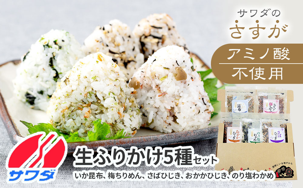 【ふるさと納税】ふりかけ 無添加 アミノ酸 不使用 生ふりかけ 5種 食べ比べセット  ( 合計 5袋 )  いか昆布  梅ちりめん さばひじき おかかひじき のり塩わかめ  澤田食品