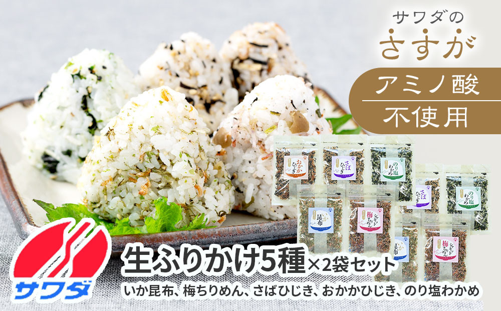 【ふるさと納税】ふりかけ 無添加 アミノ酸 不使用 生ふりかけ 5種 × 2セット  ( 合計 10袋 )  食べ比べセット  いか昆布  梅ちりめん さばひじき おかかひじき のり塩わかめ  澤田食品