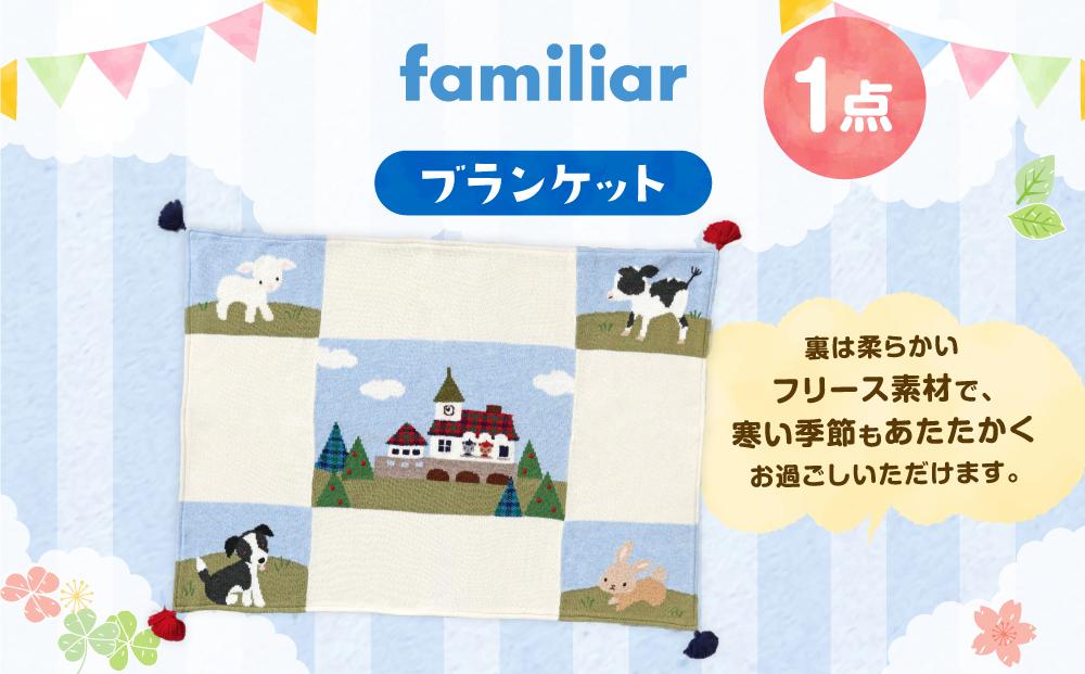 【ファミリア】ブランケット｜ familiar キッズ 子供 かわいい 可愛い プレゼント 誕生祝 お祝い
