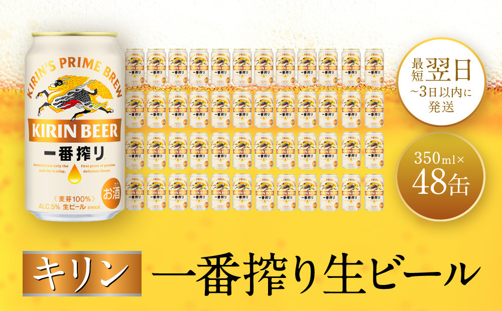 キリン神戸工場産　キリン一番搾り生ビール　350ml缶　2ケースセット 神戸市 お酒 ビール ギフト