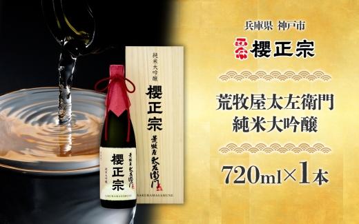 荒牧屋太左衛門（720ml）