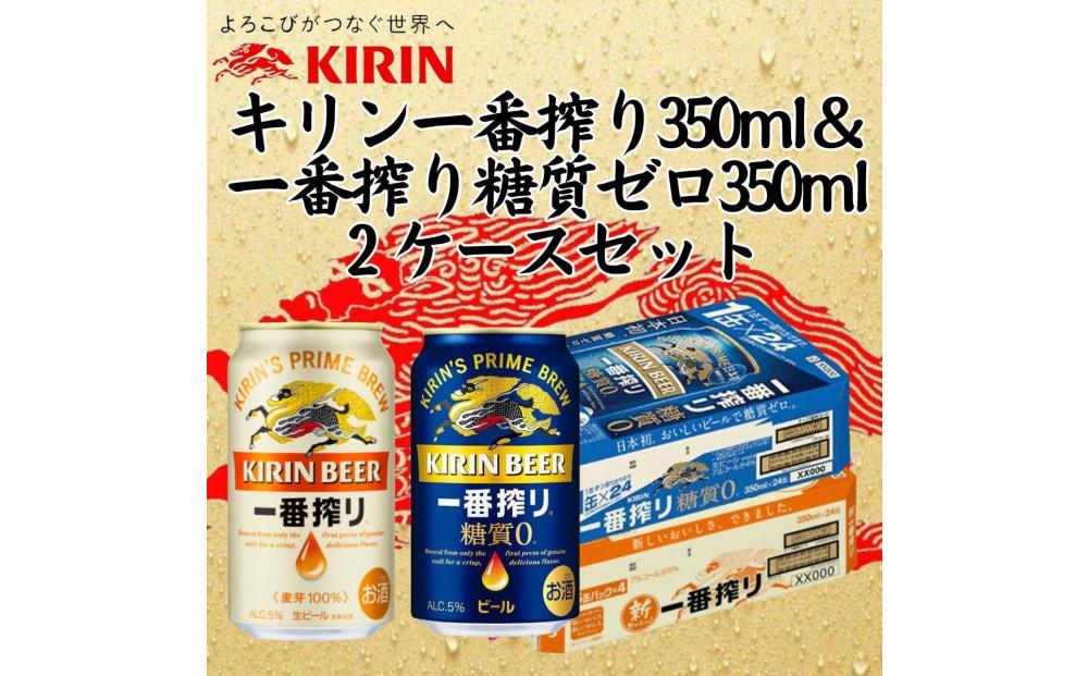 キリン神戸工場産 キリン一番搾り350ml缶1ケース＆一番搾り糖質ゼロ350ml缶1ケースの2ケースアソートセット 神戸市 お酒 ビール ギフト:  神戸市ANAのふるさと納税