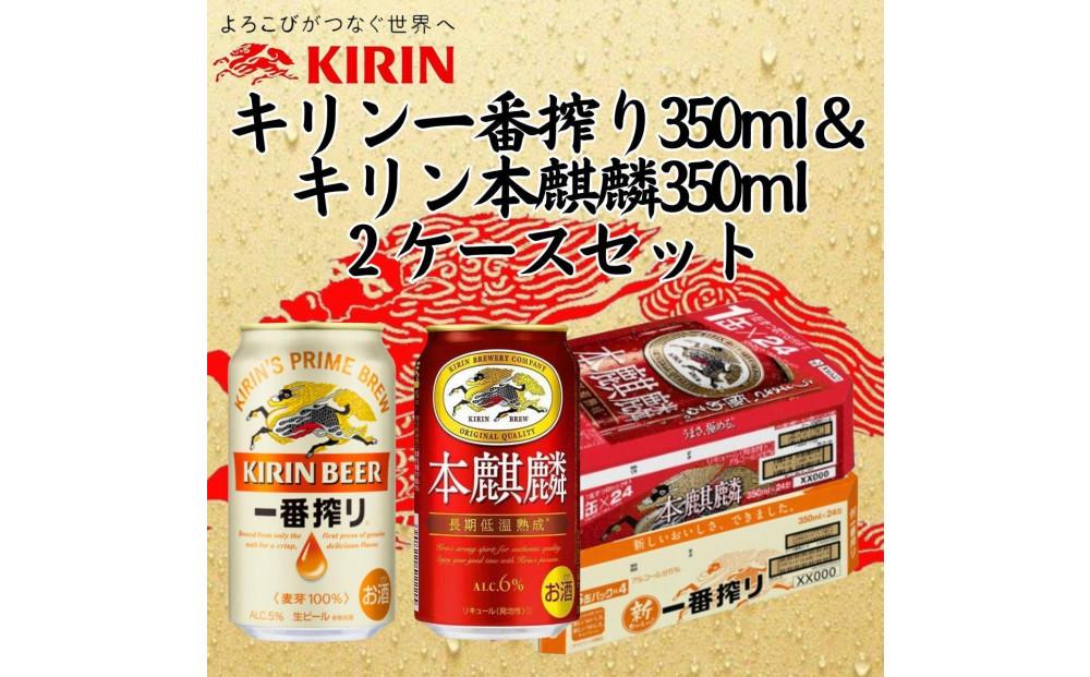 キリン神戸工場産　キリン一番搾り350ml缶1ケース＆本麒麟350ml缶1ケースの2ケースアソートセット 神戸市 お酒 ビール ギフト