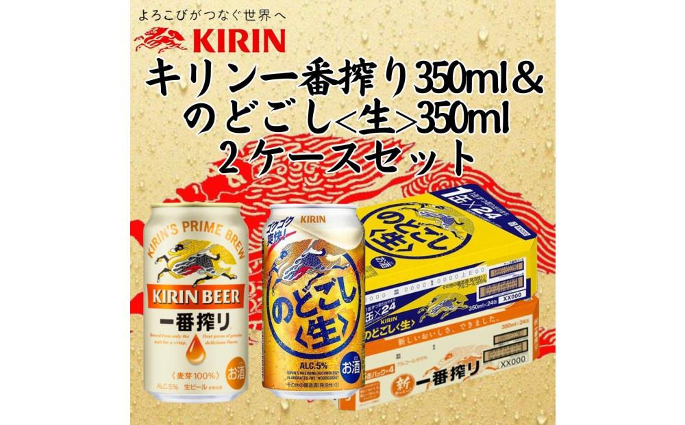 キリン 一番搾り 350ml×48缶 [24缶×2ケース] 【公式通販】
