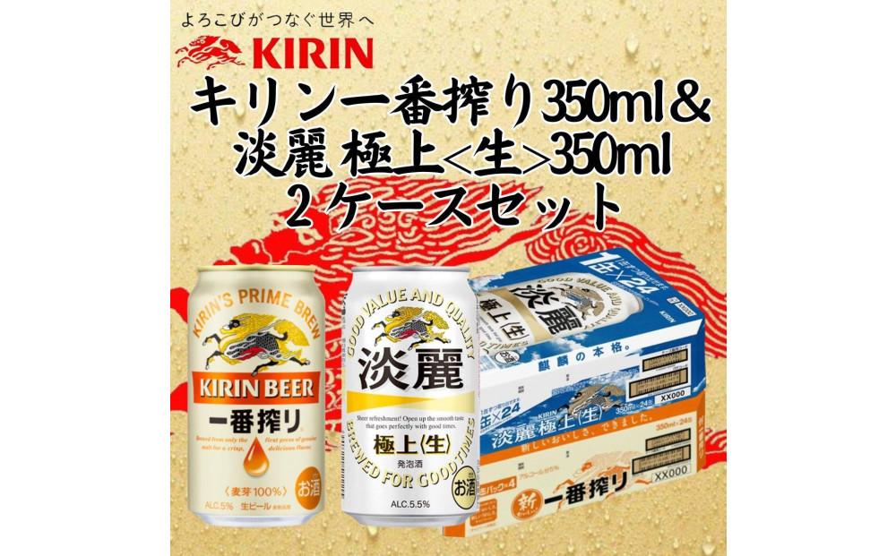 キリン神戸工場産　キリン一番搾り350ml缶1ケース＆淡麗　極上＜生＞350ml缶1ケースの2ケースアソートセット 神戸市 お酒 ビール ギフト