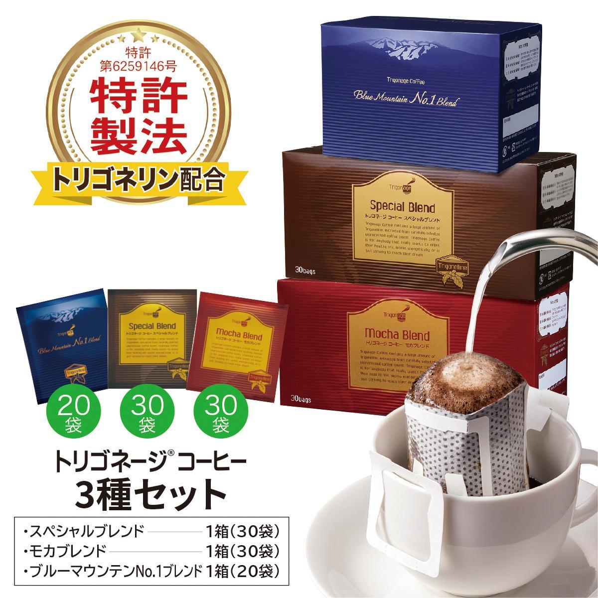 トリゴネージコーヒー 3種セット (ブルーマウンテン、モカ、スペシャル)