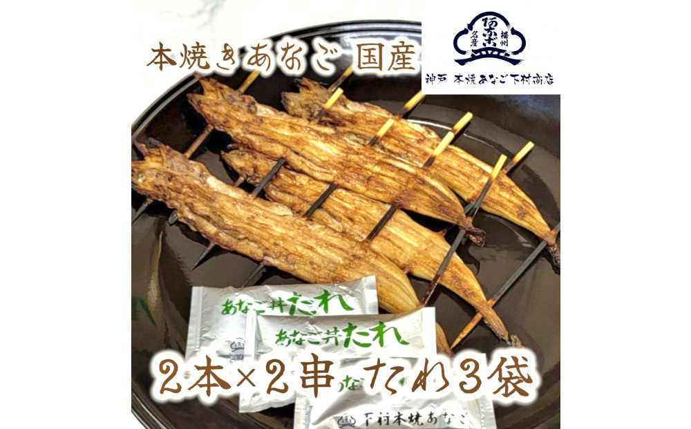 国産 本焼きあなご 夫婦串
