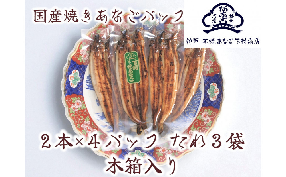 国産 焼きあなご真空パック 木箱入り