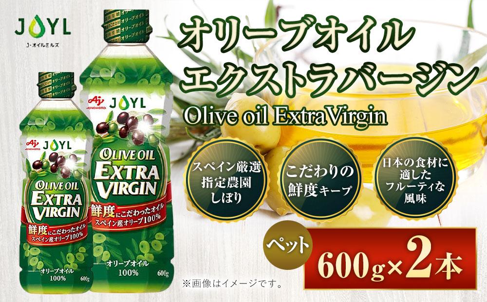 JOYL オリーブオイル エクストラバージン 600g ペット 2本 油 エキストラバージン オイル セット ペットボトル 調理油 オリーブ油 食用油 スペイン 料理 人気 おすすめ