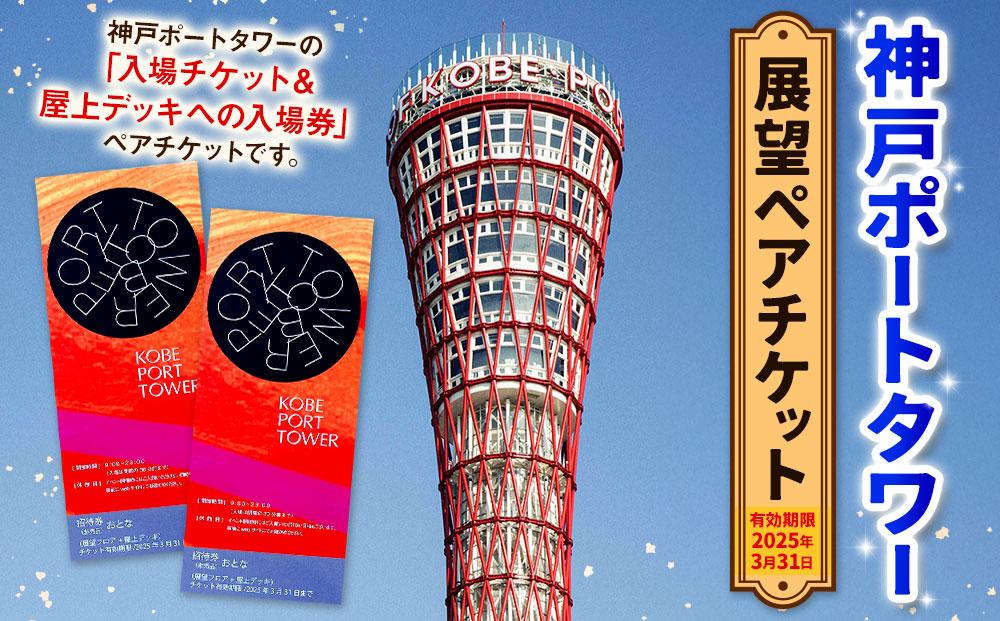 神戸ポートタワー　展望ペアチケット