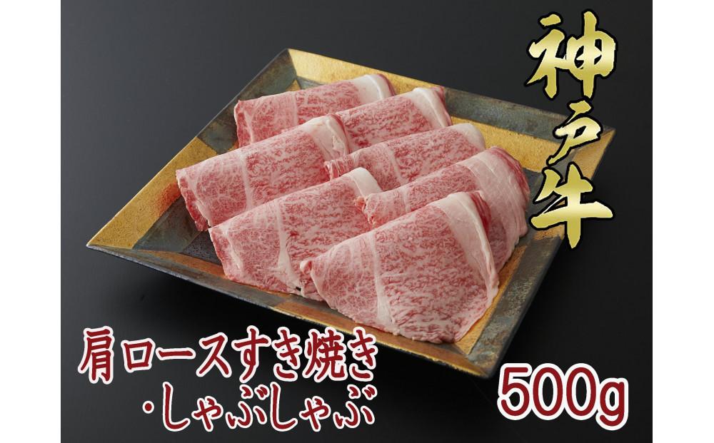 一頭買い 神戸牛 肩ロース 500ｇ すき焼き・しゃぶしゃぶ用【神戸キングミート】