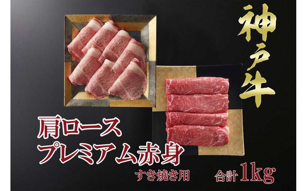 一頭買い 神戸牛 霜降り肩ロース+プレミアム赤身 すき焼きセット 1kg 【神戸キングミート】