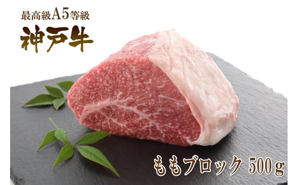 A5等級神戸牛（神戸ビーフ）もも肉ブロック 500g ［神戸牛専門店 神戸ぐりる工房］