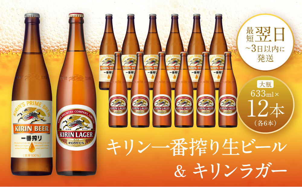 キリン神戸工場産　キリン一番搾り生ビール大瓶6本＆キリンラガー大瓶6本　合計12本アソートセット　神戸市　お酒　ビール　ギフト　