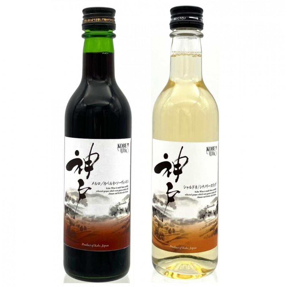 神戸ワイン 神戸 赤 360ml瓶＆白辛 360ml瓶