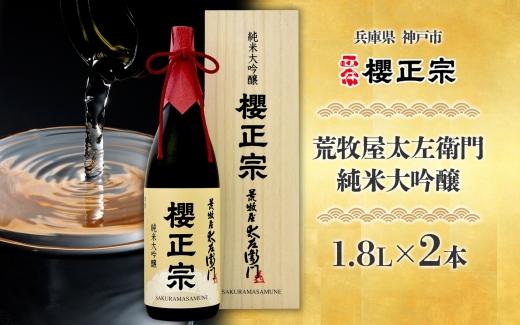 荒牧屋太左衛門（1.8Lｘ２本）