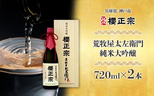荒牧屋太左衛門（720mlｘ２本）