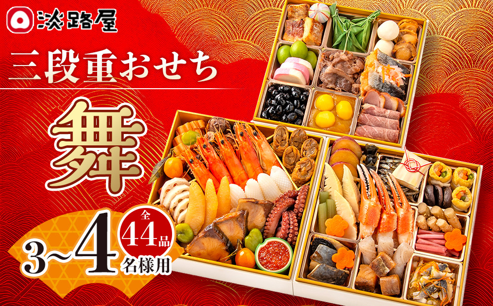 淡路屋 三段重「舞」 おせち