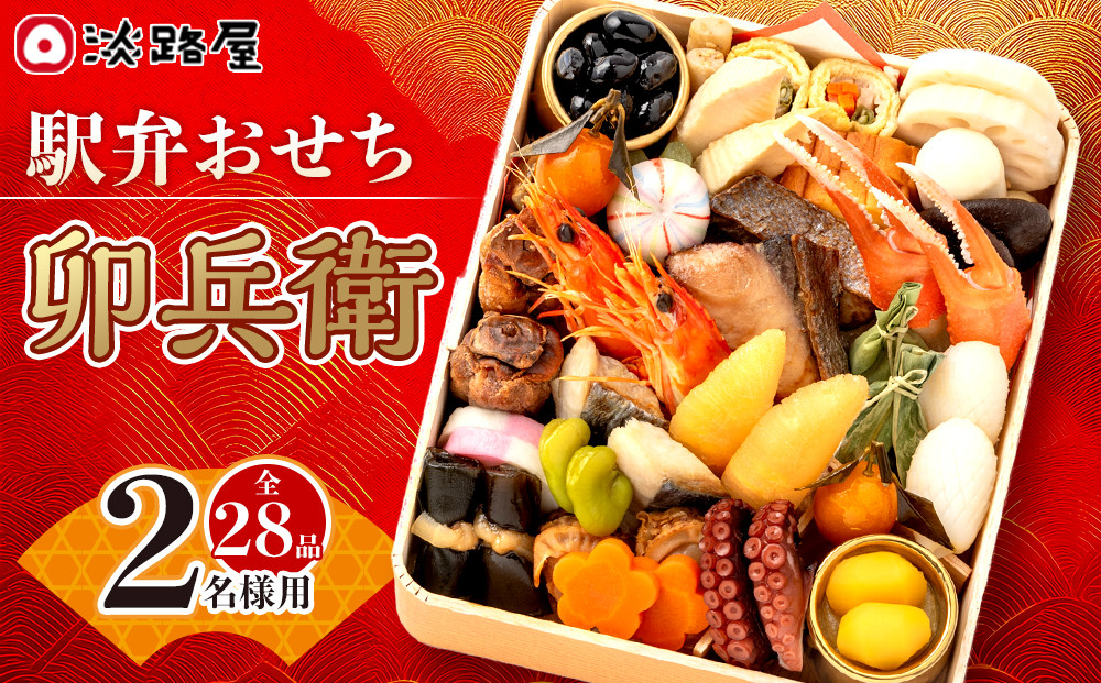 淡路屋 駅弁おせち「卯兵衛」