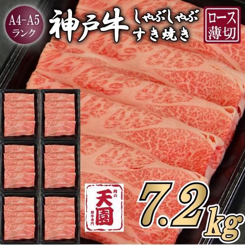 【ふるさと納税 定期便（頒布会）】神戸牛 霜降り 肩ロース しゃぶしゃぶすき焼き1200g×6ヶ月