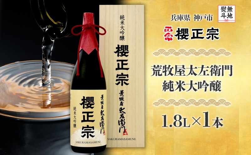 【無地熨斗】荒牧屋太左衛門（1.8L×1本）