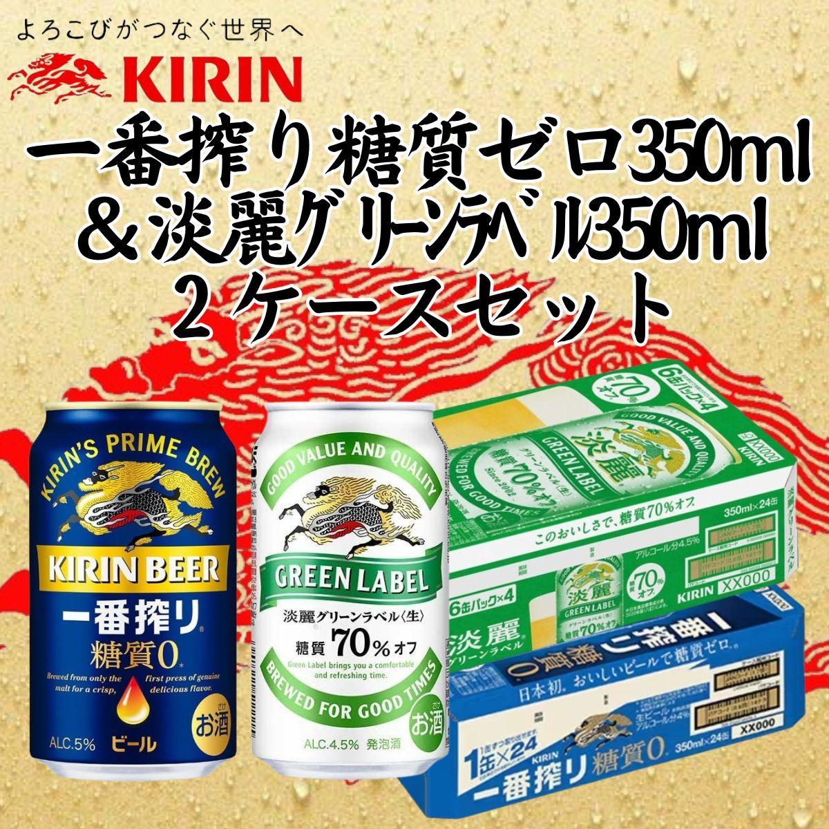 キリン神戸工場産　キリン一番搾り糖質ゼロ350ml缶1ケース＆キリン淡麗グリーンラベル350ml缶1ケースの2ケースアソートセット 神戸市 お酒 ビール ギフト