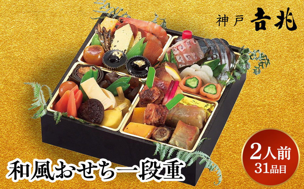 【大丸神戸店おすすめ品】神戸吉兆 和風おせち一段重