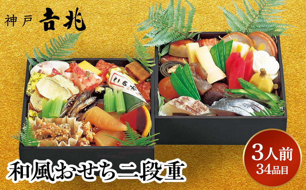 【大丸神戸店おすすめ品】神戸吉兆 和風おせち二段重