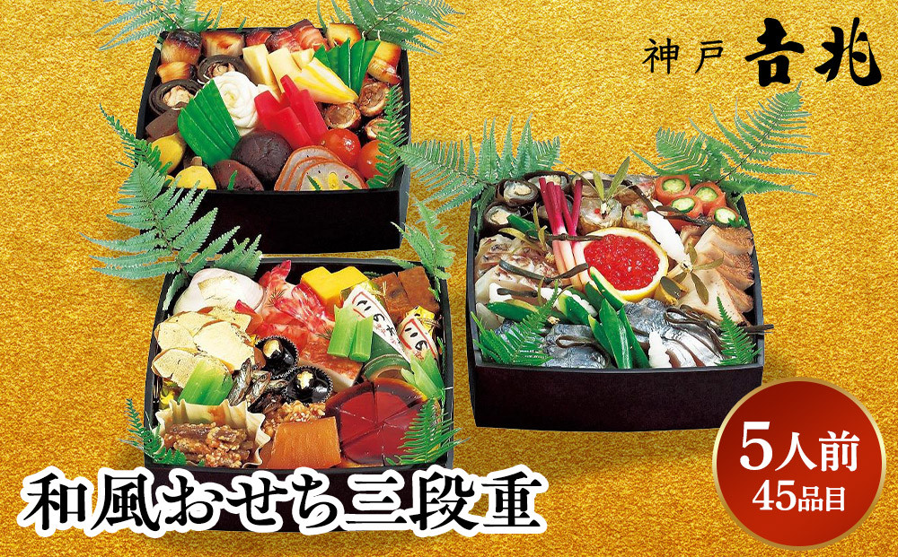【大丸神戸店おすすめ品】神戸吉兆 和風おせち三段重