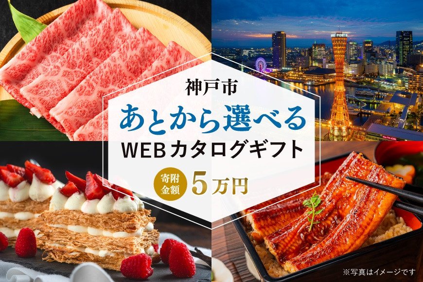 あとから選べるWEBカタログギフト（寄附5万円コース）15000ポイント神戸市