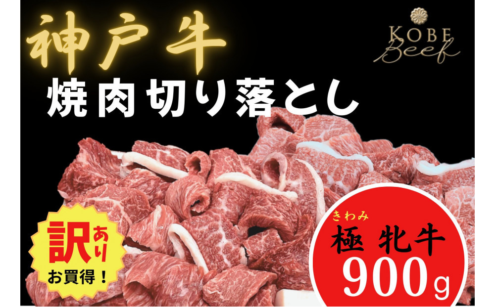【訳あり】神戸ビーフ牝　焼肉切り落とし900ｇ