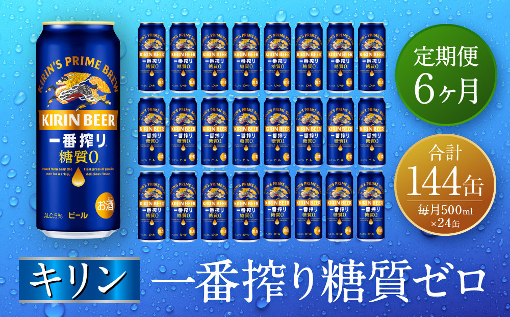 【定期便　6ヶ月間　毎月1ケース】キリン神戸工場産　一番搾り糖質ゼロ 500ml×24本 神戸市 お酒 ビール ギフト