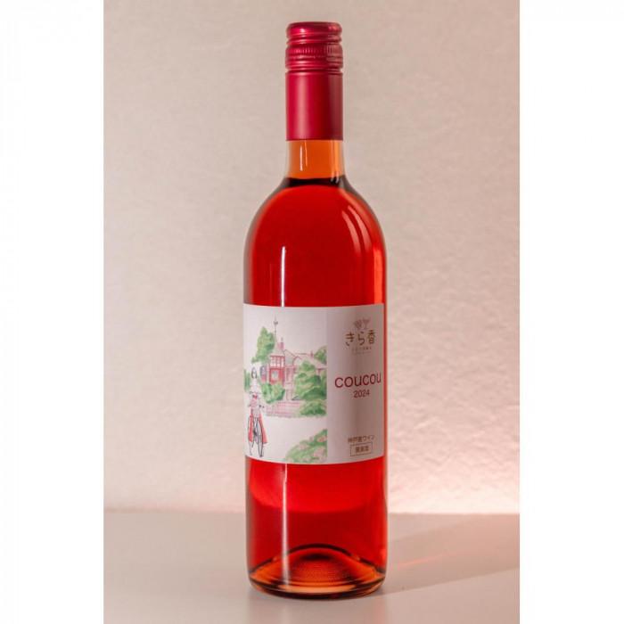 きら香ぶどう酒醸造 ドライ(辛口)ロゼワイン「coucou」