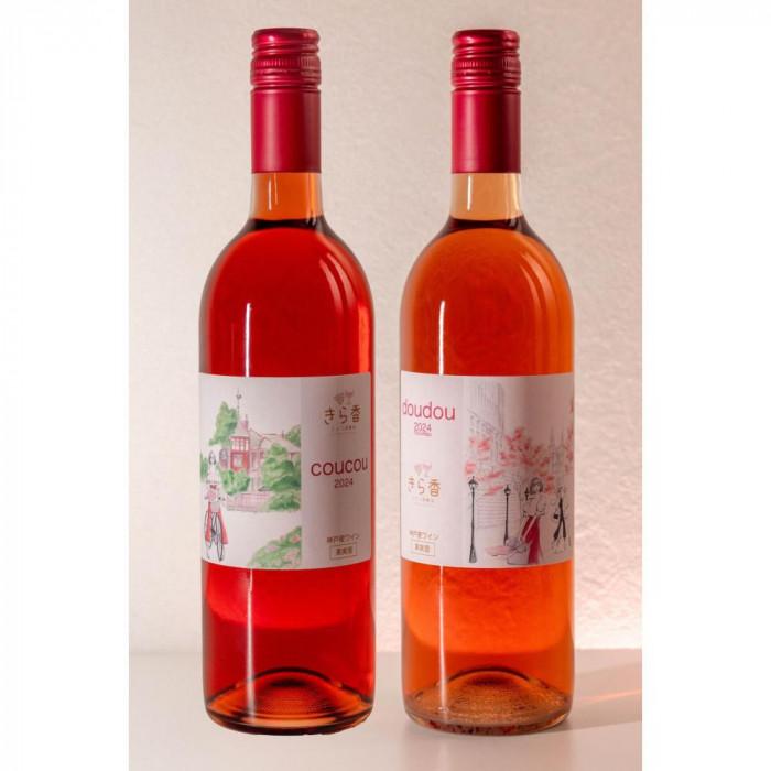 きら香ぶどう酒醸造 ドライ(辛口)ロゼワイン2種飲み比べ「coucou/doudou」