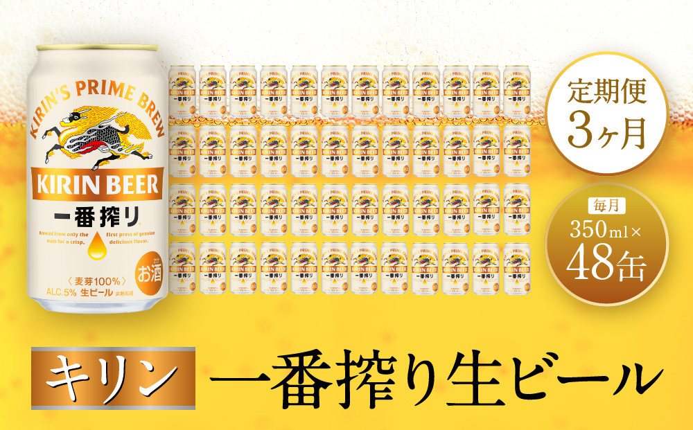 【定期便 3ヶ月間 毎月2ケース】キリン神戸工場産 一番搾り生ビール 350ml×48本 神戸市 お酒 ビール ギフト