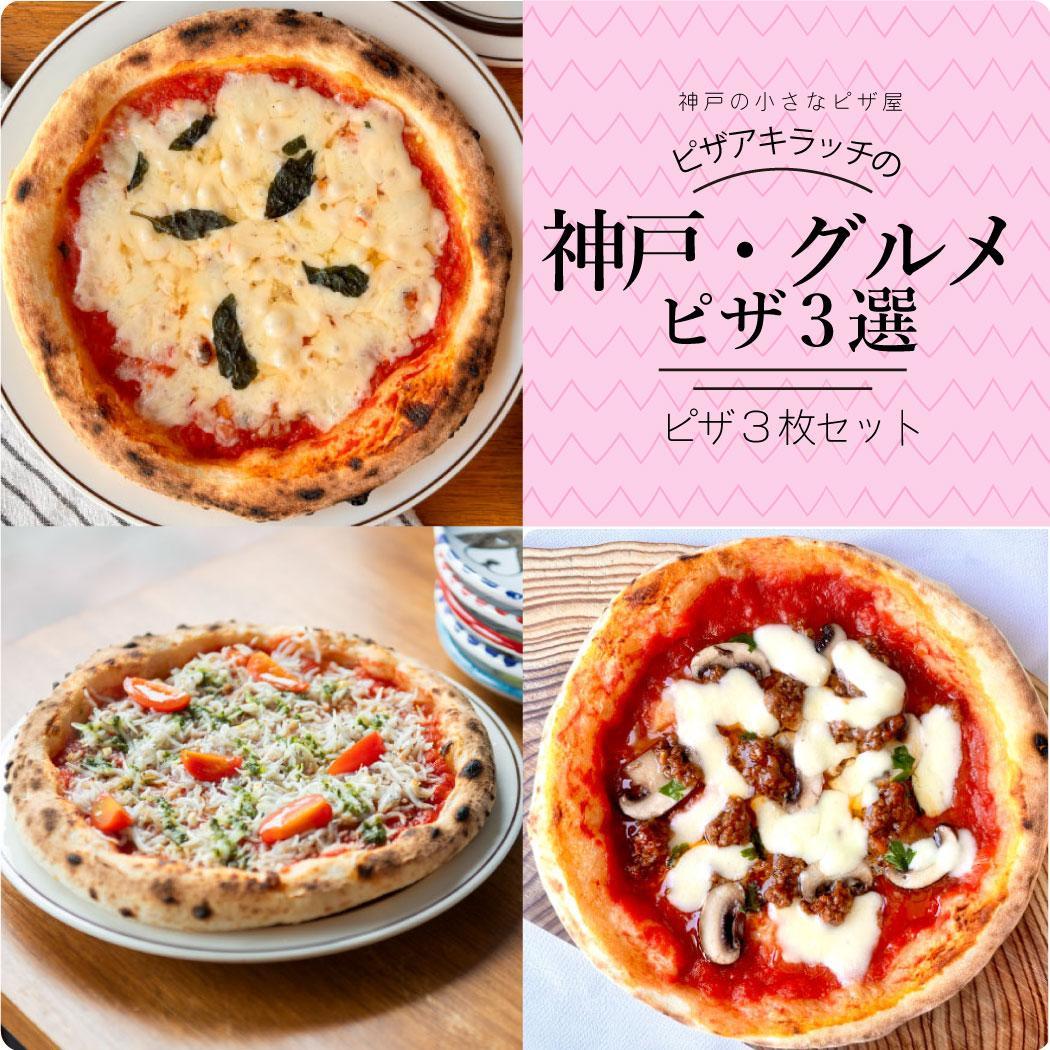 神戸の小さなピザ屋「ピザアキラッチの神戸・グルメピザ３選」ピザ３枚セット