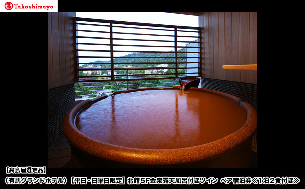 【高島屋選定品】「有馬グランドホテル」【平日・日曜日限定】北館５F金泉露天風呂付き ツイン ペア宿泊券 ≪１泊２食付き≫