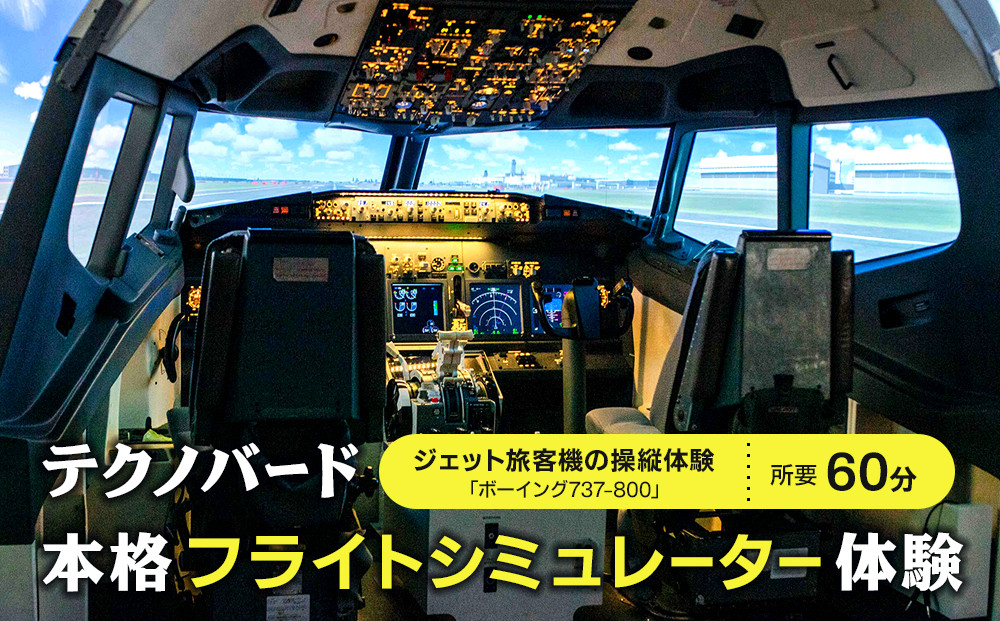 テクノバード ～本格フライトシミュレーター体験