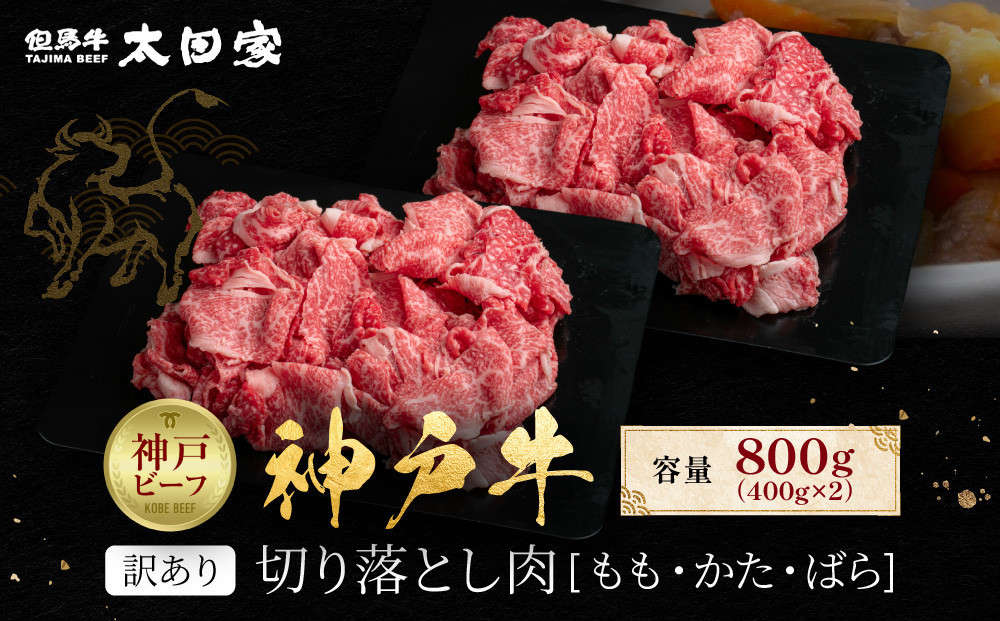 訳あり 神戸牛 切り落とし肉 もも・かた・ばら400g×2 計800g KBS2S